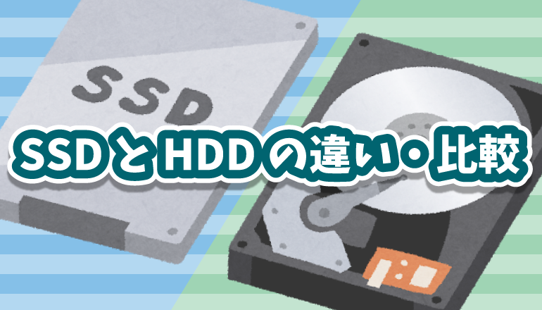 Ssdとhddの違い 比較