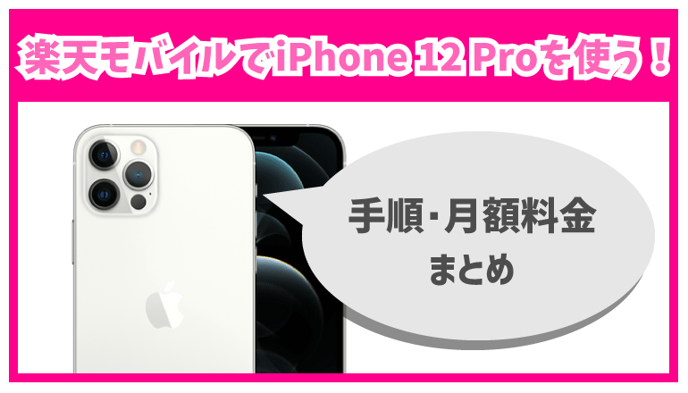 楽天モバイルでiphone 12 Proを使う方法や乗り換え手順を解説