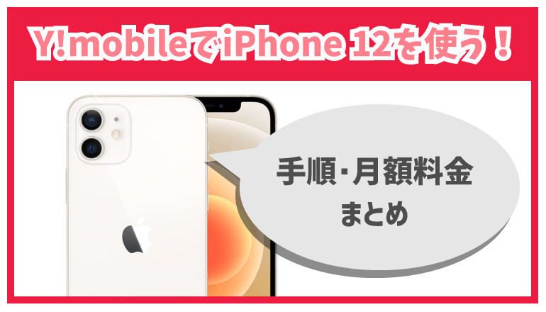 iPhone 12 ホワイト 64 GB Y!mobile