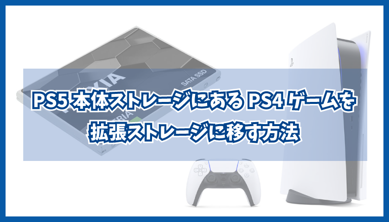 Ps5本体ストレージにあるps4ゲームを拡張ストレージに移す方法