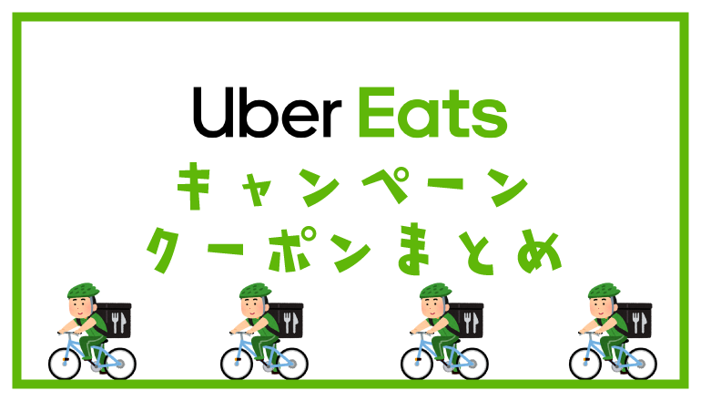 Uber Eats(ウーバーイーツ)最新クーポンコード/プロモーションコードまとめ