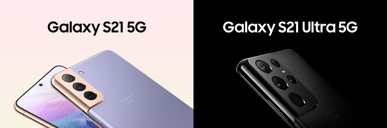 ドコモからGalaxy S21 5G/S21 Ultra 5Gが発売