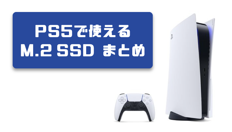 PS5で使える増設用オススメM.2 SSDを解説。実際に取り付けました