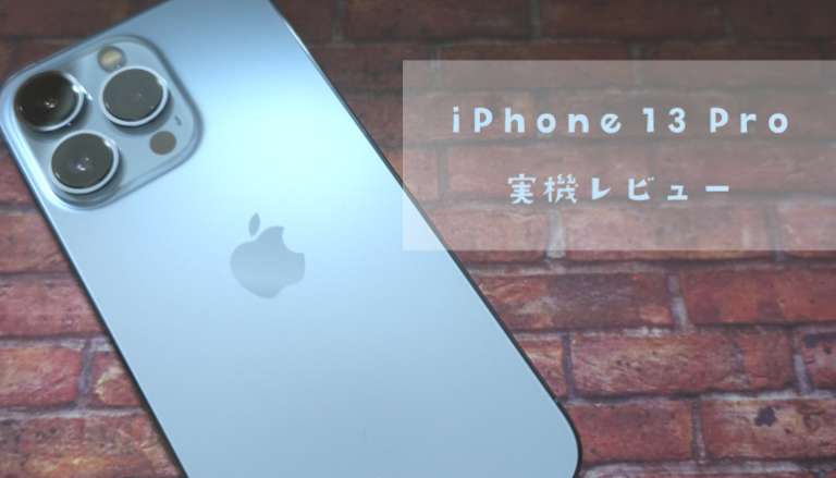 SIMフリー版iPhone 13 Pro シエラブルー レビュー