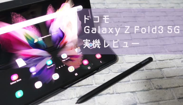 ドコモ Galaxy Z Fold3 5G SC-55B 実機レビュー