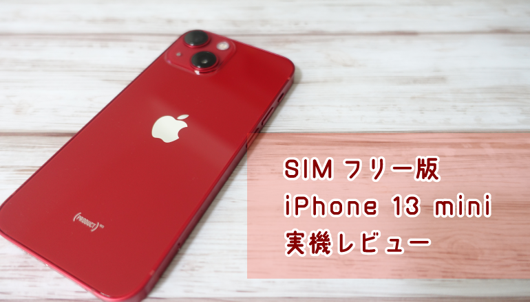 SIMフリー版iPhone 13 mini (PRODUCT)RED レビュー