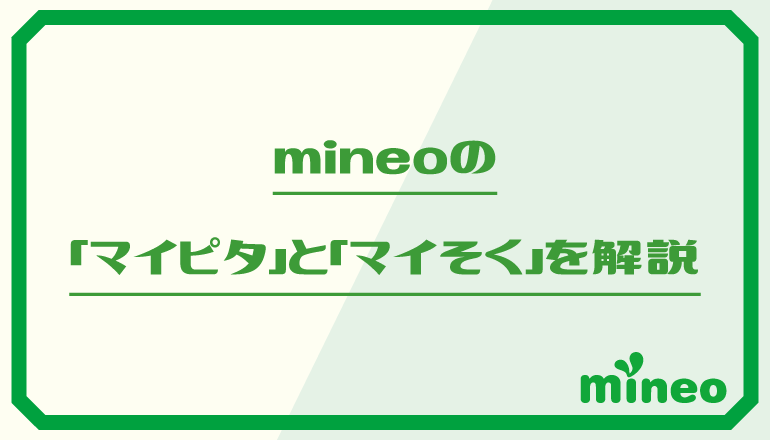 mineoの料金プラン｢マイピタ｣と｢マイそく｣を徹底解説
