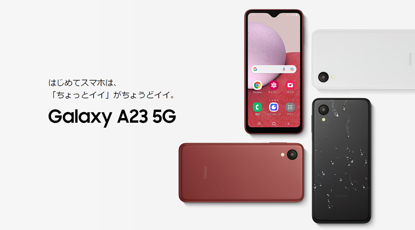 UQモバイルから｢Galaxy A23 5G｣10月27日発売