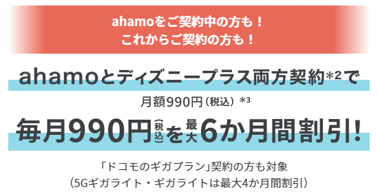 「ahamo/ドコモのギガプラン」＆「ディズニープラス」セット割キャンペーン