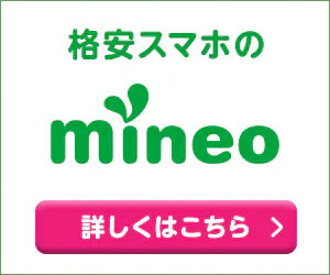 mineo(マイネオ)