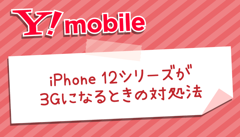 Iphone12 ワイ モバイル