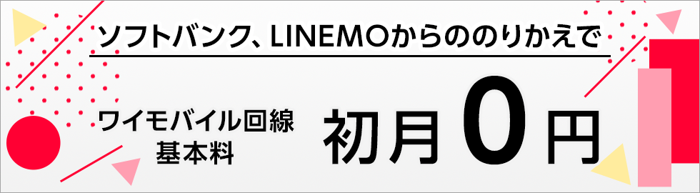 基本料初月0円特典(ワイモバイル)