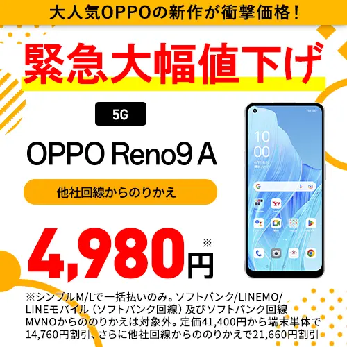 OPPO Reno9 AがMNP一括4980円