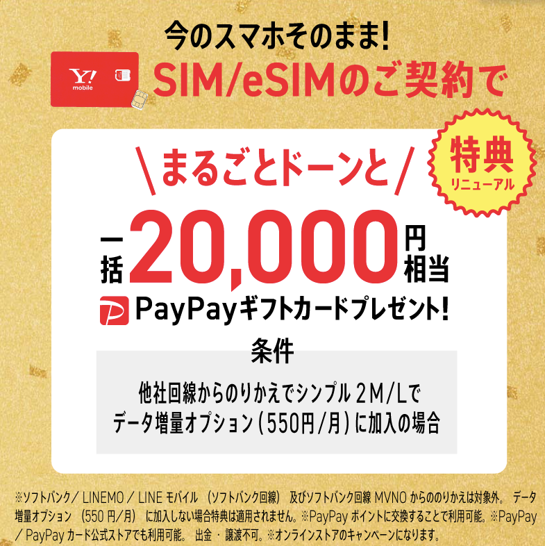 ワイモバ SIM契約キャンペーン